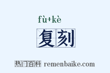复刻是什么意思的图片